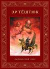 Книга Эр Тёштюк автора Виктор Кадыров