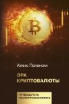 Книга Эра криптовалюты автора Алекс Полански