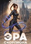 Обложка: Эра скорпиона. Том 1