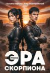 Обложка: Эра скорпиона. Том 2