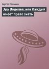 Книга Эра Водолея, или Каждый имеет право знать автора Сергей Галихин