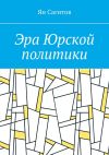 Книга Эра Юрской политики автора Ян Сагитов