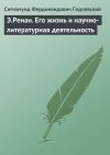 Книга Э.Ренан. Его жизнь и научно-литературная деятельность автора Сигизмунд Годлевский