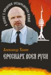 Книга Ересиарх всея Руси автора Александр Холин