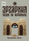 Книга Эргархия: Песок на асфальте автора Константин Ворон