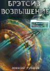 Книга Эрго 3 Бретсиз. Возвышение автора Алексей Губарев