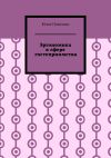 Книга Эргономика в сфере гостеприимства автора Юлия Полюшко