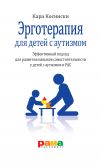 Книга Эрготерапия для детей с аутизмом. Эффективный подход для развития навыков самостоятельности у детей с аутизмом и РАС автора Кара Косински