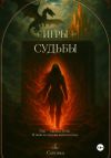 Книга Эридон. Игры судьбы автора Савушка