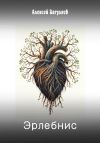 Книга Эрлебнис автора Алексей Загуляев