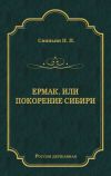 Книга Ермак, или Покорение Сибири автора Павел Свиньин