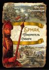 Книга Ермак. Покоритель Сибири автора Руслан Скрынников