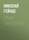 Книга Ермак Тимофеевич автора Николай Гейнце