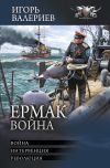 Книга Ермак. Война: Война. Интервенция. Революция автора Игорь Валериев