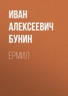 Книга Ермил автора Иван Бунин