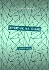 Книга Эрмитаж на Урале. Путевой очерк автора Людмила Лапина