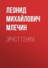 Книга Эрнст Генри автора Леонид Млечин