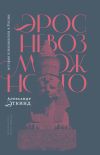 Книга Эрос невозможного. История психоанализа в России автора Александр Эткинд