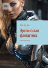 Книга Эротическая фантастика. Секс-рассказы автора Юн Ён