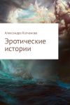 Книга Эротические истории автора Александра Колчанова