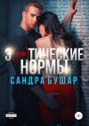 Книга Э(ро)тические нормы автора Сандра Бушар
