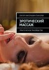 Книга Эротический массаж. Практическое руководство автора Сергей Пикалов