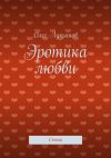 Книга Эротика любви автора Олег Лукьянов