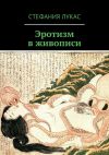 Книга Эротизм в живописи автора Стефания Лукас