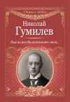 Книга Еще не раз Вы вспомните меня… автора Николай Гумилев