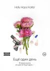 Книга Ещё один день автора Holly Hope Karter