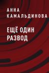 Книга Ещё один развод автора Екатерина Карпова