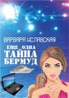 Книга Еще одна тайна Бермуд автора Варвара Иславская