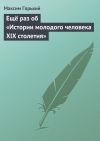 Книга Ещё раз об «Истории молодого человека XIX столетия» автора Максим Горький