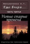 Книга Еще вчера. Часть третья. Новые старые времена автора Николай Мельниченко