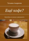 Книга Ещё кофе? Коктейль из сказок и реальности автора Татьяна Андреева