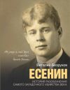 Книга Есенин автора Виталий Безруков