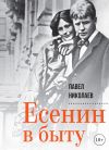 Книга Есенин в быту автора Павел Николаев