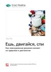 Книга Ешь, двигайся, спи. Как повседневные решения влияют на здоровье и долголетие. Том Рат. Саммари автора М. Иванов