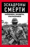 Книга Эскадроны смерти: бандиты, наёмники автора Коллектив авторов