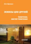 Книга Эскизы для друзей. Человеческое. Воистину человеческое! автора Юрий Ефименко