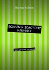 Книга Эскизы к золотому ключику автора Виктор Кобеев