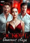 Книга Эскорт. Опасные связи автора Екатерина Орлова