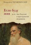 Книга Если буду жив, или Лев Толстой в пространстве медицины автора Владимир Порудоминский
