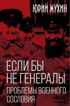 Обложка: Если бы не генералы. Проблемы военного…