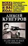 Книга Если бы я был Сталиным… автора Алексей Кунгуров