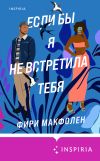 Книга Если бы я не встретила тебя автора Фири Макфолен