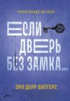 Книга Если дверь без замка… автора Эрл Биггерс