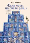 Книга «Если есть на свете рай…» Очерки истории Уругвая автора Николай Иванов