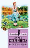 Книга Если это судьба автора Дарья Кожевникова