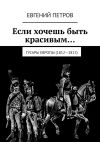 Книга Если хочешь быть красивым… Гусары Европы (1812—1815) автора Евгений Петров